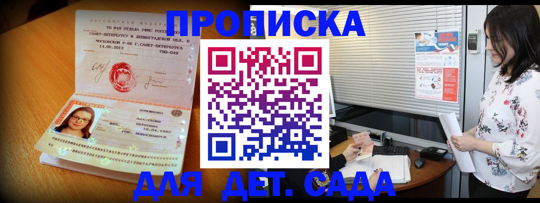 купить прописку в Барнауле
